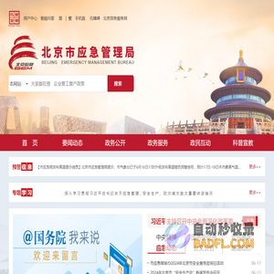 北京市应急管理局