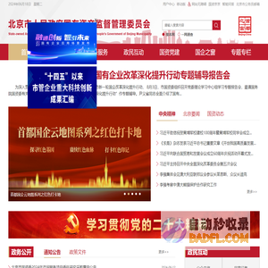 北京市人民政府国有资产监督管理委员会