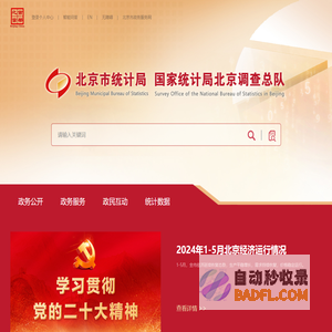 欢迎访问北京市统计局 国家统计局北京调查总队网站！