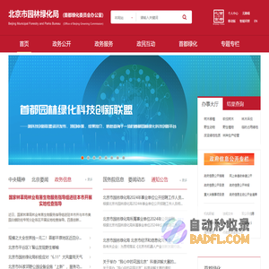 北京市园林绿化局（首都绿化委员会办公室）