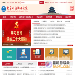 北京市信访办公室_北京市信访办公室
