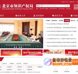 北京市知识产权局　