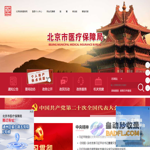 首页_北京市医疗保障局门户网站