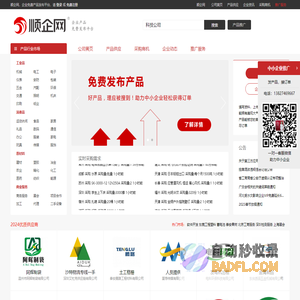 【顺企网】企业黄页和供求信息发布平台