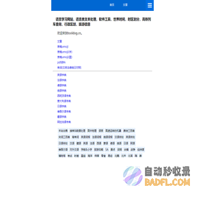 语言学习网站，语言类文本处理，软件工具，世界时间，时区划分，高铁列车查询，行政区划，旅游信息