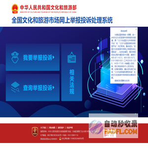全国文化和旅游市场网上举报投诉处理系统网站