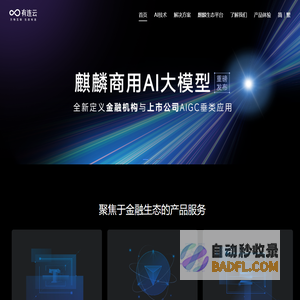 有连云-金融AI应用服务商