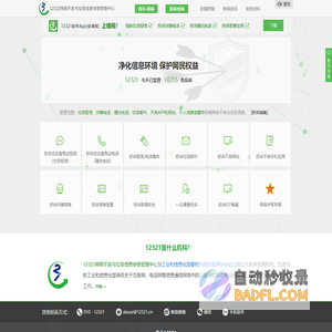 12321网络不良与垃圾信息举报受理中心