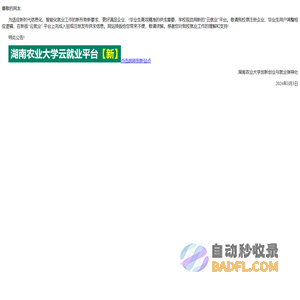 湖南农业大学“3+云就业”服务平台_最新招聘信息_湖南农业大学“3+云就业”服务平台招聘信息