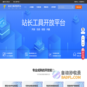 站长工具开放平台_API数据接口 - 厦门享联科技有限公司