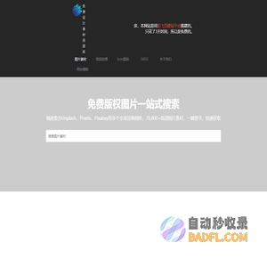 免费图片搜索引擎 | 免版权高清大图 | 免费商用图片 | 一站式搜索