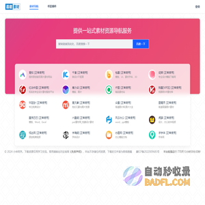 全网素材免费解析下载-开发工具站
