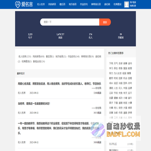 爱名言网-2024热门名人名言大全/经典名言警句欣赏