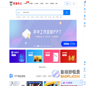 【熊猫办公】PPT模板，创意设计素材 高效办公在熊猫