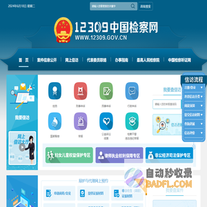 12309中国检察网