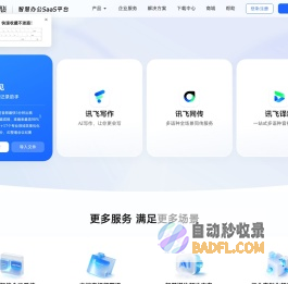 讯飞听见-免费在线录音转文字-语音转文字-录音整理-语音翻译软件