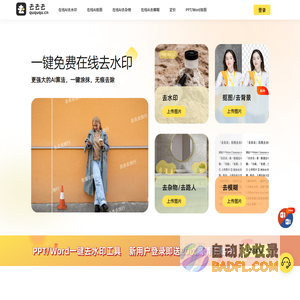 水印一键去去去—免费在线去水印精灵，一键涂抹，轻松去除，无痕图片去水印，在线抠图去背景