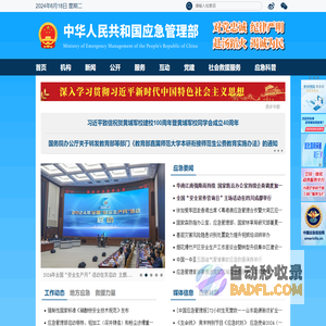 中华人民共和国应急管理部