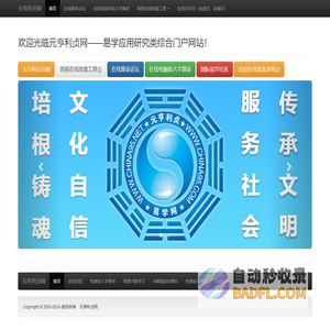 元亨利贞网-免费算命-在线免费算命-测名起名取名改名-四柱八字算命-八卦六爻预测-紫微斗数-测字解梦-看手相面相-公司家庭风水调理-星相命理-星座运程-卜筮占卜-太乙神数-大六壬金口诀-奇门遁甲