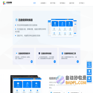 迅捷视频官网 - 提供专业的多媒体应用软件及技术服务 - 互盾迅捷图示