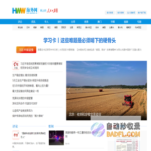 海外网_人民日报海外版官方网站_全球华人的网上家园
