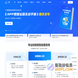 个推，专业的数据智能服务商-为垂直领域提供数据智能解决方案