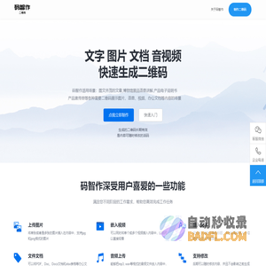 码智作二维码生成器-图片文字视频语音免费在线生成二维码