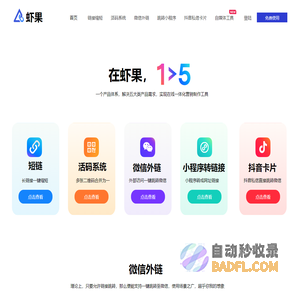 虾果官网 |  短链接生成_活码系统_微信外链_小程序转链接_抖音私信卡片