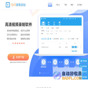 QVE屏幕录制-录屏软件-屏幕录像-汇佳互联官网