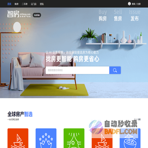 智房网-全球房产智选。海景房，境外房产，度假地产，休闲地产