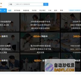 可圈可点组卷-网站首页包含初中 高中 物理 化学 数学 语文 英语 生物 历史 政治 地理-web组卷