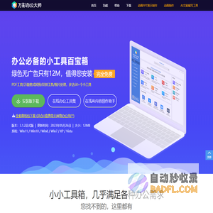 万彩办公大师官网-免费的办公工具百宝箱OfficeBox,绿色无广告无捆绑