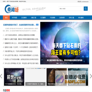 奇闻呀 — 看世界奇闻异事趣事，综合性探索网站