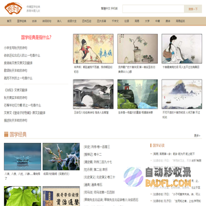 国学梦-传播国学经典 养育华夏儿女