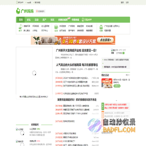 广州妈妈网_官方网站，广州妈妈信赖的育儿、生活等交流互动社区 -