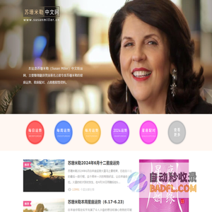 苏珊米勒中文网：美国著名占星家苏珊米勒（Susan Miller）中文粉丝网