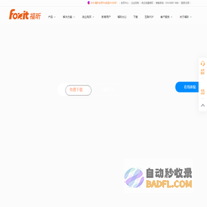 福昕软件-全球用户都在用的PDF编辑器及PDF阅读器
