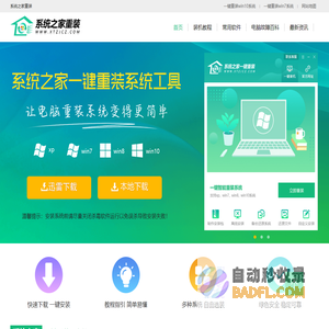 系统之家一键重装系统 - 电脑一键重装xp/win7/win10系统，2023新版一键在线装机软件官网。