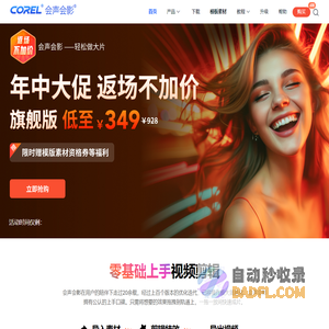 会声会影中文官网-视频剪辑软件 | 视频剪辑软件下载