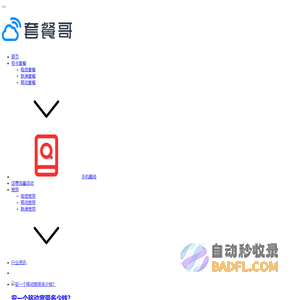 套餐哥 - 号卡套餐发布平台_为你寻找高性价比的套餐