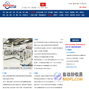 电子工程网_电子工程师获取电子设计应用技术的专业网站