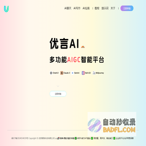 优言AI - 全链路AIGC聚合平台