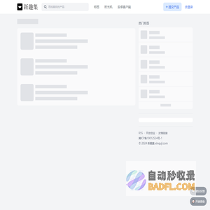 新趣集 - 一起发现有趣的新产品
