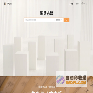 识典古籍-古籍在线阅读平台