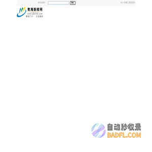青海新闻网 青海门户 主流媒体