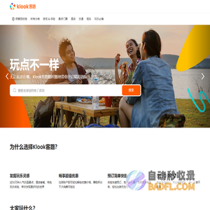 Klook客路 - 探索景点门票、行程、票券、交通、WiFi与独特旅行体验 - Klook客路