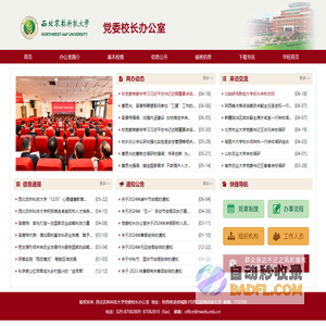西北农林科技大学党委校长办公室