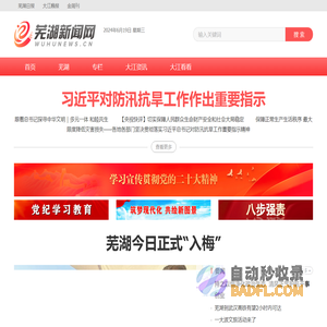 芜湖新闻网｜安徽芜湖｜一类新闻网站｜安徽省芜湖市唯一重点新闻门户