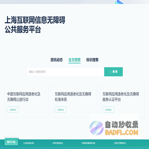 上海互联网信息无障碍公共服务平台
