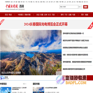 中国新闻网-吉林新闻